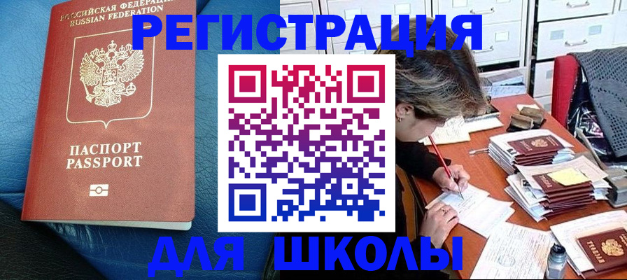 прописка для школы в Томске